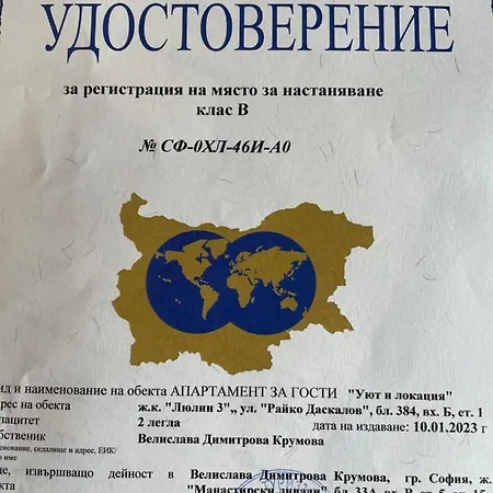 Уют И Локация * Sofia